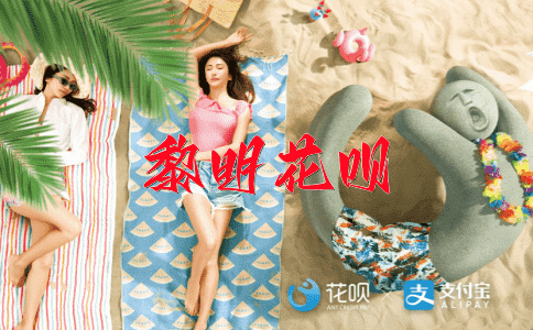 大器晚成花呗